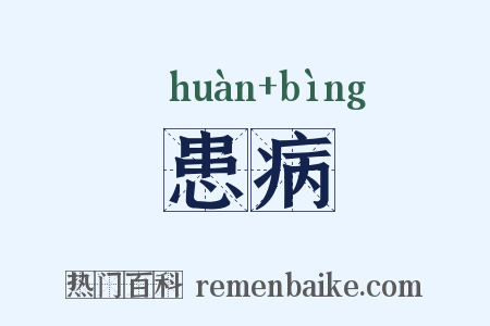 患病是什么意思的图片